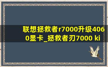 联想拯救者r7000升级4060显卡_拯救者刃7000 ki7-4060ti